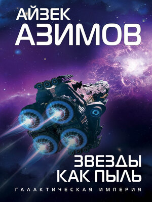 cover image of Звезды как пыль